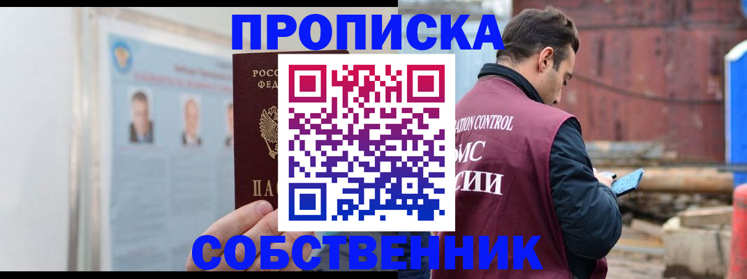 прописка законно в Алдане