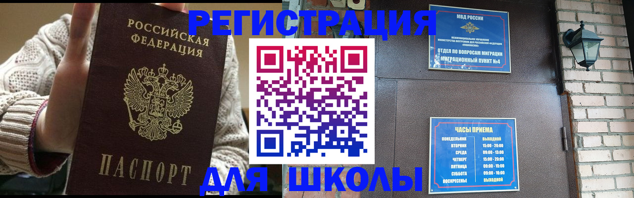 прописка для школы в Алдане